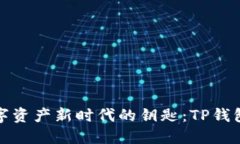 : 掌握数字资产新时代的钥