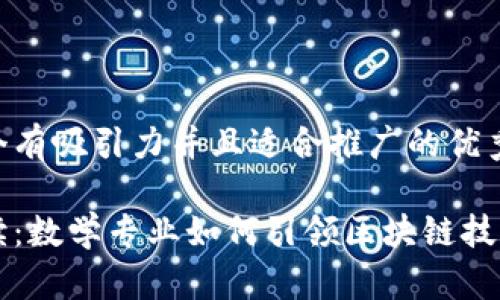 思考一个有吸引力并且适合推广的优秀

深度解读：数学专业如何引领区块链技术的未来