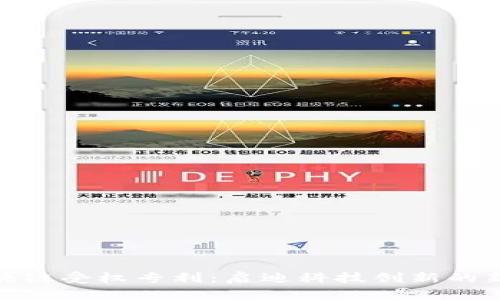 : 区块链受权专利：启迪科技创新的新法宝