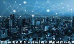 区块链灯光的黄色是什么样的？揭示未来科技的