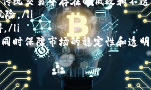 区块链是一种分布式账本技术，最初是为了支持比特币等加密货币而创建的。它以透明、安全和不可篡改的特性，正在各个行业中寻找应用，包括股票市场。以下是关于“股票中区块链是什么意思”的详细介绍和相关问题的探讨。

区块链的基本概念
区块链是一种链式数据结构，数据以区块形式存储，每个区块中包含了一定数量的交易记录。每次有新的交易发生时，都会生成一个新的区块，这个区块与前一个区块通过加密算法连接，形成一个不可篡改的链条。这种去中心化的特性确保了数据的安全性和透明性。

区块链在股票市场的应用
区块链技术在股票市场的潜在应用主要体现在以下几个方面：
ul
    listrong去中介化：/strong传统股票交易需要通过证券公司等中介机构进行，但区块链可以让投资者直接进行交易，降低交易成本和时间。/li
    listrong透明性：/strong区块链记录的所有交易对所有参与者公开，能够有效减少内幕交易和欺诈行为。/li
    listrong快速结算：/strong传统市场中股票交易的结算往往需要数天时间，而通过区块链技术，可以实现即时结算，提升流动性。/li
    listrong智能合约：/strong区块链平台可以支持智能合约的执行，这种自动化合同能够在交易双方满足特定条件时自动执行，降低交易风险。/li
/ul

区块链的优点与挑战
尽管区块链在股票市场显示出诸多优势，但也面临着一些挑战。优点主要包括：
ul
    listrong安全性：/strong由于其去中心化和加密特性，区块链能够有效防止数据泄漏和篡改。/li
    listrong透明性：/strong每笔交易都被记录在链上，任何人都可以查看，增加了交易的透明度。/li
    listrong效率：/strong即使在高波动市场中，区块链也能提供快速的交易响应和低延迟。/li
/ul
然而，区块链在股票市场的应用仍然面临一些挑战：
ul
    listrong法规合规：/strong各国的金融监管机构对区块链和加密货币的监管政策不尽相同，需要遵循当地的法律法规。/li
    listrong技术风险：/strong区块链技术仍在发展中，存在技术故障、黑客攻击等风险。/li
    listrong参与者的接受度：/strong传统机构对新技术的接受度可能较低，这可能阻碍区块链的广泛应用。/li
/ul

区块链对投资者的影响
区块链技术的发展可能改变投资者与市场之间的关系。在实现去中介化后，投资者可以更加直接地参与市场交易。同时，透明性和实时性将提升投资者的决策效率，减少人为操作的风险。

区块链未来的发展方向
随着技术的不断成熟和监管政策的逐步完善，区块链在股票市场的应用将有广阔的发展前景。未来的方向可能包括：
ul
    listrong跨境交易：/strong区块链有潜力简化跨国股票交易的复杂流程。/li
    listrong资产数字化：/strong股票资产可能在区块链上实现数字化，提升流动性和交易效率。/li
/ul

相关问题探讨

问题一：区块链技术如何改变传统股票交易模式？
区块链技术的发展正在逐渐改变传统的股票交易模式。传统股票交易通常需要多个中介机构参与，包括证券公司、清算机构及交易所等。这种模式导致了交易的效率较低，且交易成本较高。
而采用区块链技术后，可以实现去中介化，投资者能够直接通过区块链进行交易，所有交易都通过网络中的每个节点进行验证并记录，无需依赖中心化的中介机构。这种方式不仅降低了交易费用，还提高了交易的速度，从而带来了更高的流动性。
此外，区块链的透明性能够有效防止内幕交易。当所有的交易信息都公开可见时，任何试图操纵市场的人都会面临极大的风险。这样一来，投资者能够在更公平的环境下进行交易，增加了市场的健康性。
然而，在推广区块链驱动的交易模式时，市场参与者的适应能力、技术的稳定性以及监管法规的建设都是需要重点关注的问题。

问题二：区块链在股票市场的监管问题
区块链技术的去中心化特性使得监管机构面临新的挑战。传统金融市场中的许多监管措施，依赖于中心化的机构来执行和推广。但在区块链系统中，由于没有单一控制方，监管机构如何有效地监督交易、确保市场运行的公正性和透明性，是一个亟待解决的问题。
为了应对这一挑战，一些国家的监管机构开始探索如何在不影响区块链技术优势的前提下，建立有效的监管框架。例如，一些地方正在研究如何利用区块链技术自身的特点，让监管机构能够实时监测交易活动，提高其合规性。同时，监管机构也会考虑到如何平衡创新与风险，以推广区块链技术的同时，最大限度地保护投资者利益。
此外，各国之间的区块链监管政策差异，也增加了跨境股票交易的复杂性。如何建立国际性的监管协作机制，以适应区块链的发展，是未来的重要课题。

问题三：投资者如何选择基于区块链的股票投资平台？
随着区块链技术的普及，越来越多的投资平台开始支持基于区块链的交易。作为投资者，在选择适合的区块链投资平台时，需要考虑多个方面。
首先，平台的安全性是最重要的考虑因素。投资者应检查平台的安全措施，包括数据加密、身份验证和多重签名等技术是否到位。此外，平台的历史记录、注重透明度的程度以及是否有过安全漏洞也是非常重要的参考指标。
其次，平台的用户体验和功能性同样不可忽视。一个易于操作的平台能够让投资者在交易时减少不必要的复杂操作，提升交易效率。此外，平台提供的研究工具、交易分析和即时市场信息也是投资者进行决策的重要依据。
最后，考虑平台的费率结构也很重要。区块链平台与传统平台在费用上可能有差异，投资者需要仔细比较不同平台的交易费率、提取费以及其他可能的隐性费用，选择最具成本效益的方案。

问题四：未来区块链技术在股票市场的发展趋势是什么？
未来，区块链技术在股票市场的发展趋势可以从以下几方面进行展望：
ul
    listrong全数字化资产交易：/strong随著区块链技术的成熟，未来更多的股票和其他类型的资产将实现数字化，这能够提高资产的流动性，消除传统交易中存在的低效和不透明的问题。/li
    listrong智能合约的广泛应用：/strong随着技术的发展，智能合约将在股票交易中越来越多地应用，自动化执行合约条款，减少人为干预，降低风险。/li
    listrong国际化与跨境交易的便利化：/strong区块链的去中心化本质将使国际跨境交易变得更加简单，有可能消除当前复杂的法律和过程障碍。/li
    listrong监管环境的逐步完善：/strong随着区块链的逐步接纳，预计各国监管机构将推出更加灵活且适应性的法律法规，推动这一技术的发展，同时保障市场的稳定性和透明性。/li
/ul
总的来说，区块链技术在股票市场的发展潜力巨大，未来将对金融市场的结构、效率和透明度产生深远的影响。