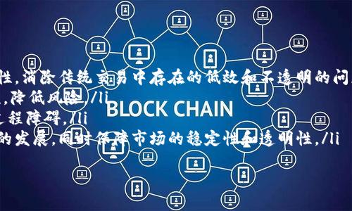 区块链是一种分布式账本技术，最初是为了支持比特币等加密货币而创建的。它以透明、安全和不可篡改的特性，正在各个行业中寻找应用，包括股票市场。以下是关于“股票中区块链是什么意思”的详细介绍和相关问题的探讨。

区块链的基本概念
区块链是一种链式数据结构，数据以区块形式存储，每个区块中包含了一定数量的交易记录。每次有新的交易发生时，都会生成一个新的区块，这个区块与前一个区块通过加密算法连接，形成一个不可篡改的链条。这种去中心化的特性确保了数据的安全性和透明性。

区块链在股票市场的应用
区块链技术在股票市场的潜在应用主要体现在以下几个方面：
ul
    listrong去中介化：/strong传统股票交易需要通过证券公司等中介机构进行，但区块链可以让投资者直接进行交易，降低交易成本和时间。/li
    listrong透明性：/strong区块链记录的所有交易对所有参与者公开，能够有效减少内幕交易和欺诈行为。/li
    listrong快速结算：/strong传统市场中股票交易的结算往往需要数天时间，而通过区块链技术，可以实现即时结算，提升流动性。/li
    listrong智能合约：/strong区块链平台可以支持智能合约的执行，这种自动化合同能够在交易双方满足特定条件时自动执行，降低交易风险。/li
/ul

区块链的优点与挑战
尽管区块链在股票市场显示出诸多优势，但也面临着一些挑战。优点主要包括：
ul
    listrong安全性：/strong由于其去中心化和加密特性，区块链能够有效防止数据泄漏和篡改。/li
    listrong透明性：/strong每笔交易都被记录在链上，任何人都可以查看，增加了交易的透明度。/li
    listrong效率：/strong即使在高波动市场中，区块链也能提供快速的交易响应和低延迟。/li
/ul
然而，区块链在股票市场的应用仍然面临一些挑战：
ul
    listrong法规合规：/strong各国的金融监管机构对区块链和加密货币的监管政策不尽相同，需要遵循当地的法律法规。/li
    listrong技术风险：/strong区块链技术仍在发展中，存在技术故障、黑客攻击等风险。/li
    listrong参与者的接受度：/strong传统机构对新技术的接受度可能较低，这可能阻碍区块链的广泛应用。/li
/ul

区块链对投资者的影响
区块链技术的发展可能改变投资者与市场之间的关系。在实现去中介化后，投资者可以更加直接地参与市场交易。同时，透明性和实时性将提升投资者的决策效率，减少人为操作的风险。

区块链未来的发展方向
随着技术的不断成熟和监管政策的逐步完善，区块链在股票市场的应用将有广阔的发展前景。未来的方向可能包括：
ul
    listrong跨境交易：/strong区块链有潜力简化跨国股票交易的复杂流程。/li
    listrong资产数字化：/strong股票资产可能在区块链上实现数字化，提升流动性和交易效率。/li
/ul

相关问题探讨

问题一：区块链技术如何改变传统股票交易模式？
区块链技术的发展正在逐渐改变传统的股票交易模式。传统股票交易通常需要多个中介机构参与，包括证券公司、清算机构及交易所等。这种模式导致了交易的效率较低，且交易成本较高。
而采用区块链技术后，可以实现去中介化，投资者能够直接通过区块链进行交易，所有交易都通过网络中的每个节点进行验证并记录，无需依赖中心化的中介机构。这种方式不仅降低了交易费用，还提高了交易的速度，从而带来了更高的流动性。
此外，区块链的透明性能够有效防止内幕交易。当所有的交易信息都公开可见时，任何试图操纵市场的人都会面临极大的风险。这样一来，投资者能够在更公平的环境下进行交易，增加了市场的健康性。
然而，在推广区块链驱动的交易模式时，市场参与者的适应能力、技术的稳定性以及监管法规的建设都是需要重点关注的问题。

问题二：区块链在股票市场的监管问题
区块链技术的去中心化特性使得监管机构面临新的挑战。传统金融市场中的许多监管措施，依赖于中心化的机构来执行和推广。但在区块链系统中，由于没有单一控制方，监管机构如何有效地监督交易、确保市场运行的公正性和透明性，是一个亟待解决的问题。
为了应对这一挑战，一些国家的监管机构开始探索如何在不影响区块链技术优势的前提下，建立有效的监管框架。例如，一些地方正在研究如何利用区块链技术自身的特点，让监管机构能够实时监测交易活动，提高其合规性。同时，监管机构也会考虑到如何平衡创新与风险，以推广区块链技术的同时，最大限度地保护投资者利益。
此外，各国之间的区块链监管政策差异，也增加了跨境股票交易的复杂性。如何建立国际性的监管协作机制，以适应区块链的发展，是未来的重要课题。

问题三：投资者如何选择基于区块链的股票投资平台？
随着区块链技术的普及，越来越多的投资平台开始支持基于区块链的交易。作为投资者，在选择适合的区块链投资平台时，需要考虑多个方面。
首先，平台的安全性是最重要的考虑因素。投资者应检查平台的安全措施，包括数据加密、身份验证和多重签名等技术是否到位。此外，平台的历史记录、注重透明度的程度以及是否有过安全漏洞也是非常重要的参考指标。
其次，平台的用户体验和功能性同样不可忽视。一个易于操作的平台能够让投资者在交易时减少不必要的复杂操作，提升交易效率。此外，平台提供的研究工具、交易分析和即时市场信息也是投资者进行决策的重要依据。
最后，考虑平台的费率结构也很重要。区块链平台与传统平台在费用上可能有差异，投资者需要仔细比较不同平台的交易费率、提取费以及其他可能的隐性费用，选择最具成本效益的方案。

问题四：未来区块链技术在股票市场的发展趋势是什么？
未来，区块链技术在股票市场的发展趋势可以从以下几方面进行展望：
ul
    listrong全数字化资产交易：/strong随著区块链技术的成熟，未来更多的股票和其他类型的资产将实现数字化，这能够提高资产的流动性，消除传统交易中存在的低效和不透明的问题。/li
    listrong智能合约的广泛应用：/strong随着技术的发展，智能合约将在股票交易中越来越多地应用，自动化执行合约条款，减少人为干预，降低风险。/li
    listrong国际化与跨境交易的便利化：/strong区块链的去中心化本质将使国际跨境交易变得更加简单，有可能消除当前复杂的法律和过程障碍。/li
    listrong监管环境的逐步完善：/strong随着区块链的逐步接纳，预计各国监管机构将推出更加灵活且适应性的法律法规，推动这一技术的发展，同时保障市场的稳定性和透明性。/li
/ul
总的来说，区块链技术在股票市场的发展潜力巨大，未来将对金融市场的结构、效率和透明度产生深远的影响。