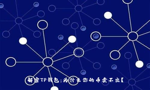 解密TP钱包：为什么你的币卖不出？