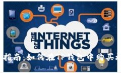 全面指南：如何在TP钱包中