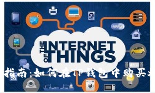 全面指南：如何在TP钱包中购买燃料？