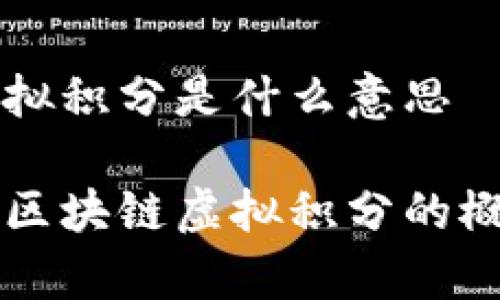 区块链虚拟积分是什么意思

深入解析区块链虚拟积分的概念与应用