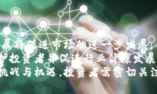 区块链暴雷通常指的是在区块链或加密货币领域发生的重大危机或崩盘事件。这些事件可能包括但不限于以下几种情况：加密货币市场的大幅下跌、区块链项目的破产、加密交易所的倒闭、智能合约的漏洞导致大规模资金损失，或者诈骗事件引发的大规模投资者损失。下面将详细介绍这一概念的背景、原因及其影响。

区块链与加密货币的基本概念
区块链是一种分散的数字账本技术，用于记录与加密货币交易相关的数据。比特币是最早和最著名的加密货币，它于2009年推出，旨在作为一种去中心化的支付手段。随着时间的推移，越来越多的加密货币和基于区块链的项目相继出现，形成了一个庞大且复杂的生态系统。
这些项目往往吸引了大量投资者，尤其是在市场高涨期。然而，由于区块链技术及其应用仍处于发展的早期阶段，市场的波动性极大，相关项目缺乏监管和稳定性，从而导致了所谓的“暴雷”事件。

区块链暴雷的常见原因
区块链暴雷的原因多种多样，其中一些主要因素包括：
ul
    li市场波动：加密货币市场的波动性极高，价格在短时间内剧烈波动，可能会导致投资者恐慌性抛售，从而加剧价格下跌。/li
    li项目失败：许多区块链项目在起步阶段缺乏足够的技术支持或市场需求，最终由于无法实现预期目标而失败，导致资金损失。/li
    li安全漏洞与黑客攻击：许多区块链项目面临安全风险，黑客攻击可能导致个人和机构资金的大规模损失。例如，著名的Mt. Gox交易所因安全漏洞而宣布破产，导致大量比特币被盗。/li
    li政策与监管变化：各国政府对加密货币和区块链技术的监管政策变化可能会影响市场情绪，导致投资者恐慌和市场崩盘。/li
/ul

区块链暴雷的影响
区块链暴雷对市场和投资者有着深远的影响。首先，暴雷事件会引发市场恐慌，导致其他投资者纷纷抛售，进一步加剧价格下跌，这种恐慌性抛售可能会形成恶性循环。
其次，对于那些投资于被暴雷项目的投资者来说，他们可能面临巨大的经济损失。在许多情况下，这些投资者可能无法回收投资，尤其是那些未能进行有效风险管理的投机者。
此外，暴雷事件还可能对整个行业的声誉造成打击，使得新项目在融资和吸引用户时面临额外挑战。

相关问题讨论

1. 如何避免区块链和加密货币投资中的风险？
投资区块链和加密货币的风险是显而易见的，想要减少这些风险，投资者需要采取一系列策略来保护自身利益。首先，投资者应对所投资的项目进行充分的背景调查，了解该项目的白皮书、团队背景、技术实现及其商业模式。
另外，投资者还应分散投资，而不是将所有资金投入同一个项目。通过将资本分配到不同的资产和项目中，可以降低因为单一项目崩溃而造成的整体损失。
此外，建议投资者建立合理的止损机制，一旦某项投资的亏损超出预设的范围，便应及时止损，防止更大损失。同时，保持对市场动态和行业新闻的关注也是十分重要的，以便及时获取市场变化的信息，从而做出更明智的投资决策。

2. 暴雷事件对未来区块链技术发展的影响是什么？
区块链暴雷事件往往会引发对区块链技术的质疑，但同时也可能推动行业的规范化发展。暴雷事件的频繁发生使得许多投资者和开发者意识到，缺乏透明度和监管的市场会导致怎样的后果。因此，越来越多的国家和地区开始考虑如何对加密货币和区块链项目实施监管，以保护投资者利益。
此外，暴雷事件也促使项目团队提高技术与安全标准，许多项目开始采用更严格的安全措施来保护用户资金。通过增强项目的安全性和透明度，未来的区块链项目可能会获得更好的市场信任，促进产业的发展。

3. 如何辨别一个区块链项目的真伪？
辨别区块链项目的真伪是投资者面临的重要挑战。首先，投资者可以通过查阅项目的白皮书、官方渠道及社区反馈来评估项目的合法性。真项目通常会有详细的技术说明和合理的商业计划，而骗子项目往往缺乏透明度。
其次，项目团队的背景调查同样重要。合格的团队应该具备相关的行业经验和技术能力，透明的成员信息通常是项目可信度的一个标志。此外，投资者应关注项目的社区参与度，活跃且忠实的社区往往能够反映一个项目的健康情况。
最后，投资者应理性看待项目的营销宣传，过度夸张的承诺和收益往往隐藏着风险，因此在做出投资决策前应仔细核实相关信息。

4. 未来区块链市场的走向如何？
未来区块链市场的发展受多种因素影响，包括技术进步、政策变化、市场需求等等。从技术角度来看，区块链技术的不断成熟和应用场景的不断扩展将促进市场的进一步发展。例如，DeFi（去中心化金融）和NFT（非同质化代币）的兴起为区块链提供了新的应用领域，吸引了更多的用户和投资。
同时，随着区块链项目的不断发展，监管环境也将逐渐完善。许多国家的政府正在探索如何为区块链和加密货币领域制定适当的监管政策，以保护投资者并促进行业健康发展。合理的监管能够提高市场的透明度，从而增强投资者的信心。
在未来，随着越来越多的传统金融机构和企业参与到区块链技术的应用中，市场的规模和潜力也将日益扩大。总的来看，未来区块链市场充满了挑战与机遇，投资者需密切关注行业动态，以做出更有利的投资决策。