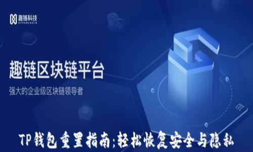 
TP钱包重置指南：轻松恢复安全与隐私