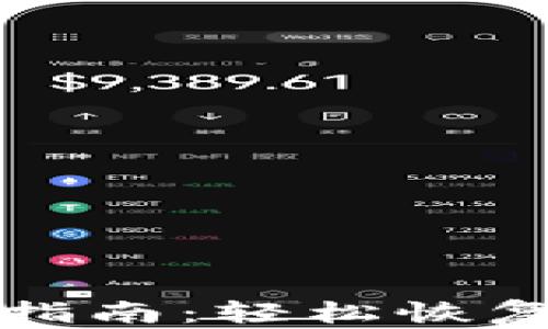 
TP钱包重置指南：轻松恢复安全与隐私
