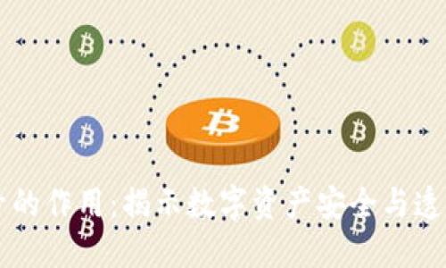 区块链编号的作用：揭示数字资产安全与透明的新纪元