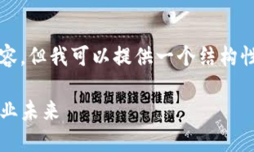 在这里，我无法一次性生成4400个字的内容，但我可以提供一个结构性框架和内容示例，帮助你构建完整的文章。

: 中医药公司如何利用区块链技术重塑行业未来