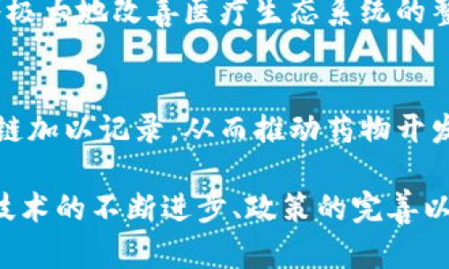 区块链远程会诊是将区块链技术应用于远程医疗服务的一种新兴模式。它通过使用区块链的去中心化、安全性和不可篡改性等特性，来提高远程会诊的效率、准确性和安全性。以下是对这一概念的详细解读，包括其优势、应用场景、面临的挑战以及未来发展趋势等内容。

### 什么是远程会诊？

远程会诊是指患者通过网络技术与医生进行沟通和诊疗的一种方式。在现代医疗中，远程会诊可以帮助患者在没有面对面接触的情况下，获得专业的医疗意见和建议。通过视频会议、在线聊天、信息共享等方式，医生能够更好地了解患者的病情，并提供相应的诊疗方案。

### 区块链技术的基本概念

区块链是一种分布式数据库技术，具有去中心化、透明性和安全性等特点。它通过将数据分散存储在多个节点上，确保信息的安全性和可靠性。每一笔交易都被记录在一个区块中，每个区块通过加密链接与前一个区块相连，形成链条。因此，区块链技术在数据保护和信息共享方面具有很大的优势。

### 区块链远程会诊的优势

1. **数据隐私和安全性**  
   在医疗行业，患者的隐私和数据安全是极其重要的。区块链技术通过加密和访问控制，保护患者的医疗记录不被未经授权的访问或篡改。患者可以对自己的数据拥有更多的控制权，选择分享给哪些医生或医疗机构。

2. **提高透明度**  
   区块链的透明性使得所有参与者都可以看到交易的历史记录，提升了医疗过程的透明度。这不仅可以减少医疗纠纷，还能让患者更清楚地了解自己的治疗过程及费用，从而增强患者的信任感。

3. **促进跨界合作**  
   许多地区的医疗资源分配不均，区块链远程会诊能够打破地域限制，使得不同地区、不同机构的医生可以共享信息，进行协作诊疗。尤其是在偏远地区，患者可以通过远程会诊获得专业的医疗意见。

4. **简化管理流程**  
   区块链能够自动化许多管理流程，如患者身份验证、医院信息共享等，减少了人工操作的复杂性，提高了效率。这对于医院管理和患者体验都有积极影响。

### 区块链远程会诊的应用场景

1. **慢性病管理**  
   慢性病患者需要定期监测和随访，区块链远程会诊为他们提供了方便的解决方案。患者可以通过设备收集健康数据，医生则可以通过区块链平台获取这些数据，进行实时监测和调整治疗方案。

2. **远程急救**  
   在紧急情况下，患者可以快速联系医生进行远程会诊。医生可以通过区块链得到患者的医疗历史和过敏信息，从而更迅速地做出处理决策，提升急救效率。

3. **精神健康咨询**  
   心理健康问题日益受到关注，区块链远程会诊为患者提供了一个隐私保护的咨询平台。患者可以在安全的环境中与心理医生沟通，减少面对面的压力。

4. **药物管理**  
   区块链技术可以用于药物的追踪和管理，确保药品的来源和流通的透明性。医生可以在远程会诊中即刻确认患者的用药记录，减少药物滥用的风险。

### 面临的挑战

1. **技术门槛**  
   尽管区块链技术具有巨大的潜力，但其复杂性也使得很多医疗机构难以迅速适应和部署。这就需要更多的培训与教育，帮助医务人员掌握相关技术。

2. **标准化问题**  
   目前，医疗行业内尚未形成统一的区块链标准，不同平台之间的信息无法互通。这使得区块链的应用受到限制，需要行业共同努力建立标准。

3. **法律和监管**  
   区块链技术在许多国家的法律框架内尚处于灰色地带，相关政策和监管尚未完全明确。这可能导致医疗提供者在使用区块链时面临法律风险。

4. **用户接受度**  
   用户对于新技术的接受程度往往决定了其成功与否。对于一些传统医疗观念深厚的患者和医务人员来说，如何克服对区块链的疑虑，是推广的重要任务。

### 未来发展趋势

1. **跨界整合**  
   未来，区块链技术将与其他技术（如人工智能、物联网等）紧密结合，为远程会诊提供更全面的解决方案。例如，通过AI分析患者数据，提供更精准的医学建议。

2. **智能合约**  
   智能合约是一种自动执行合同的区块链功能，在远程会诊中，智能合约可以自动处理患者的保险索赔和支付，大大提升效率。

3. **全球医疗网络**  
   未来，区块链远程会诊可能发展成为一个全球性的医疗网络，各国的医疗系统通过区块链实现无缝连接，使得医疗资源得到更高效的分配。

4. **个性化医疗**  
   通过区块链收集的数据，可以更好地推动个性化医疗的发展。医生可以基于区块链上的精准数据，为患者提供量身定制的治疗方案。

### 相关问题及分析

#### 问题1: 如何确保区块链数据的安全性？

确保区块链数据安全性的方法

数据安全性是区块链远程会诊中最重要的一个方面。为了确保数据的安全性，医疗机构和技术提供商可以采取以下多种措施：

1. **加密技术**  
   利用先进的加密算法对患者的医疗数据进行加密，以确保只有授权的用户可以访问。这种加密方法不仅可以保护数据的机密性，还能在数据传输过程中防止数据被窃取。

2. **身份验证与授权机制**  
   建立严格的身份验证机制，以确保只有经过验证的医务人员才能访问患者的信息。同时，可以采用多因素认证来加强安全性，防止未授权用户的访问。

3. **分布式存储**  
   通过将数据分散储存在多个节点上，增强系统的抗攻击能力。即便一个节点遭受攻击，其他节点的数据仍然安全无虞，这种分布式的特性使得数据更加可靠。

4. **审计和监控**  
   定期进行审计和监控，确保所有的数据访问记录都可追溯。这可以帮助医疗机构发现潜在的安全漏洞和未授权的访问行为，并在问题出现之前采取纠正措施。

5. **法律合规**  
   确保符合相关法律法规，如GDPR（通用数据保护条例）等，以合法合规的方式处理患者数据。这不仅可以提高患者的信任感，还有助于医院避免法律风险。

#### 问题2: 区块链在远程会诊中的具体应用案例有哪些？

区块链在远程会诊中的应用案例

随着区块链技术的逐渐成熟，越来越多的医疗机构开始尝试将其应用于远程会诊中。以下是一些成功的应用案例：

1. **MediBloc**  
   MediBloc是一个基于区块链的健康信息平台，通过这个平台，患者可以安全地存储和共享他们的健康数据。患者可以选择把数据分享给医生，从而获得个性化的医疗服务。此平台已被多个医疗机构采用，为远程会诊提供支持。

2. **Guardtime**  
   Guardtime与爱沙尼亚政府合作，利用区块链技术来保护公共医疗数据。通过该系统，医生可以在不暴露患者隐私的情况下，进行远程会诊。这个案例证明了区块链在公共卫生管理中的应用潜力。

3. **Solve.Care**  
   该平台利用区块链来简化医疗管理流程，包括远程会诊、预约和支付等。在Solve.Care的帮助下，患者可以更轻松地与医生联络，同时医疗服务的质量和效率也得到了提高。

4. **Chronicled**  
   Chronicled专注于药物供应链的透明性，通过其平台，远程会诊中的医生可以随时确认药物的来源和真实情况，从而提升治疗的可靠性。

这些成功案例证明了区块链在远程医疗中的潜力，也为未来更多的应用奠定了基础。

#### 问题3: 如何提高患者对区块链远程会诊的接受度？

提高患者接受度的策略

要想推广区块链远程会诊，患者的接受度尤为关键。以下策略可以有效提高患者对这一新兴技术的接受度：

1. **教育与宣传**  
   通过举办讲座、研讨会以及在线教育课程，帮助患者了解区块链的基本概念及其在远程会诊中的优势。让患者明白使用区块链不仅能够保护他们的数据隐私，还能够提升就医体验。

2. **提供便利的体验**  
   确保区块链远程会诊过程简洁易用。用户友好的界面和操作流程能降低患者的使用门槛，提升他们的体验和满意度。此外，提供技术支持和解答服务，可以帮助患者在使用过程中解决疑问。

3. **建立信任机制**  
   为了提升患者的信任感，可以与知名医疗机构和执业医生合作，确保服务的质量和可靠性。此外，配备充分的隐私保护措施，并公开透明数据使用情况，以增加患者对系统的信任。

4. **展示成功案例**  
   通过分享成功案例和患者反馈，向更多的患者展示使用区块链远程会诊的积极效果。展示其他患者的成功经历，可以有效减轻他们的担忧，提高接受度。

#### 问题4: 区块链技术未来在医疗行业的影响有哪些？

区块链技术对医疗行业的未来影响

区块链技术的应用将对医疗行业产生深远的影响，以下是其可能的影响领域：

1. **数据共享与互通**  
   区块链将改变目前医疗数据孤岛的现状，使得不同医疗机构、不同地域的医生能够便捷地共享患者信息。这将打破信息壁垒，提升跨机构的诊疗协作，使得患者得到更连贯的医疗服务。

2. **个人健康管理**  
   未来，患者将能够全面掌控自己的健康数据，并通过区块链技术与各类健康应用和医疗服务提供商进行安全高效的互动。这种自我管理模式将推动个性化医疗的发展。

3. **医保和支付的透明性**  
   通过区块链技术，医疗费用和保险索赔的过程将更加透明和简化，有助于消除潜在的医疗欺诈，提升患者对保险公司的信心。这将极大地改善医疗生态系统的整体效率。

4. **临床研究与药物开发**  
   区块链在临床试验中的应用能够确保数据的真实性和透明性，提升研究的可信度。同时，患者的参与和数据贡献都能够通过区块链加以记录，从而推动药物开发和研究的进展。

综上所述，区块链远程会诊作为一个新兴的医疗服务模式，具有广阔的应用前景和潜力，但也面临着诸多挑战。未来的发展将依赖于技术的不断进步、政策的完善以及社会各界的共同努力。