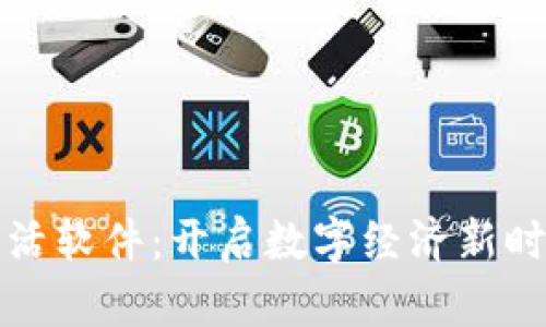 区块链激活软件：开启数字经济新时代的钥匙