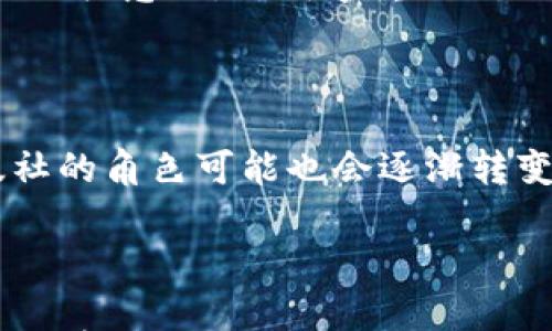 

区块链如何重塑文学创作与传播的未来

区块链, 文学, 创作/guanjianci

引言：区块链与文学的交汇点

区块链技术作为一种去中心化的数字账本，近年来在金融、供应链、智能合约等多个领域引起了广泛关注。然而，区块链的影响远远不止于此，它在文化和艺术领域，尤其是文学创作与传播上，也展现出了巨大的潜力。通过区块链，作者可以重新定义自己的作品，读者与作品之间的关系也将得到根本的改善。在这篇文章中，我们将深入探讨区块链与文学之间的多重联系，分析其如何改变文学创作、出版及作品的传播方式。

一、区块链技术的基本原理

要理解区块链如何在文学领域发挥作用，首先我们有必要了解区块链的基本原理。区块链是一个由多个区块组成的链条，每个区块包含一定数量的交易数据，并通过密码学算法相连，确保数据不可篡改、不可伪造。区块链的去中心化特性意味着，参与者可以直接进行交易，而不需要通过中介机构。这种特性对于文学领域的影响是深远的：

ul
    li
        去中心化的版权管理：通过区块链，作者可以直接记录他们的作品版权，任何人都无法擅自使用他们的创作。这种机制不仅保护了作者的权益，还为作者提供了更高的收益。
    /li
    li
        智能合约：智能合约可以自动执行与作品相关的商业条款，例如售卖、转载等。这种透明的交易模式可以最大程度地保护作者及其作品的经济利益。
    /li
/ul

二、区块链如何改变文学创作

在传统的文学创作中，作者通常依赖于出版社和代理人来推动自己的作品。然而，区块链技术的问世，使作者可以更加独立地进行创作与出版。以下是区块链技术对文学创作的几方面影响：

ul
    li
        作品的直接交易：通过区块链平台，作者能够将自己的作品直接出售给读者，不再依赖出版商。这样一来，作者可以获得更高的收益，同时也能与读者建立更为直接的联系。
    /li
    li
        版权透明化：在区块链上，作者可以清晰地追踪到任何人对其作品的使用情况，从而维护自己的版权利益。此外，读者也可以看到作品的版权信息，增加了交易的透明度。
    /li
    li
        众筹与支持：区块链还可以结合边际融资，作者可以通过众筹的形式获得资金支持，帮助他们完成更大的创作项目。这种方式使得小众作品能够获得更多关注，从而丰富了文学市场。
    /li
/ul

三、区块链在文学传播中的应用

文学作品的传播方式一直伴随着技术的发展而演变。从印刷时代到电子书，再到网络文学，文学的传播渠道不断丰富。而区块链技术的出现，将为文学的传播带来新的可能性：

ul
    li
        去中心化的出版平台：通过区块链技术，作者可以直接在去中心化的平台上发布作品，而不需要依赖传统出版社。这些平台允许任何人上传作品，读者可以通过评价与评分进行选择，从而激发更多创作。
    /li
    li
        增强的互动性：区块链允许读者与作者之间建立更为紧密的联系。例如，读者可以通过区块链平台直接与作者沟通，提供反馈与建议，从而促进更具互动性的创作。
    /li
    li
        保障作品传播的合法性：读者在区块链上获取文学作品时，可以确保这些作品是合法的，避免了盗版问题。这样的透明性使得作品传播更为健康，保护了每一个创作者的权益。
    /li
/ul

四、使用区块链技术的文学项目案例

随着区块链技术的成熟，越来越多的文学项目开始应用这一技术。以下是一些典型的案例：

ul
    li
        Po.et：Po.et是一个基于区块链的出版平台，旨在为作者提供透明的版权管理与收入分配。通过区块链，作家能够轻松记录他们的创作时间、地点和细节，从而确保他们的创作得到保护。
    /li
    li
        Substratum：Substratum是一个去中心化的网络，允许人们自由获取和分享内容，包括文学作品。作者可以通过该平台直接发布他们的作品，而不受制于中心化的控制。
    /li
    li
        Mirage：Mirage是一个结合区块链技术的文学社区，读者可以通过代币支持他们喜爱的作者，作者也能通过区块链进行创作与互动。
    /li
/ul

五、相关问题探讨

1. 区块链技术能否彻底改变文学创作的传统模式？

区块链技术的兴起无疑为传统文学创作模式带来了颠覆性的影响。首先，传统出版模式依赖于纸质书与中介的存在，而区块链的去中介化可以使作者与读者之间建立直接的联系。这意味着，作者可以不再依赖出版社的选择，而是通过网络平台自行发行作品。在这种情况下，创作者能够保留更多的版权与收益。其次，区块链提供了透明的版税管理，作家可以更公平地获得收入，而读者也能支持他们喜爱的作者，增强了创作与消费的互动。

但是，“彻底改变”这一表述则需要一些实际的考量。虽然区块链在转变文学创作模式的潜力上不容忽视，但真正的改变还需要时间、技术的完善以及用户的接受度。在广泛应用之前，文学界仍需解决技术实施的复杂性以及作者和读者的认知问题。

2. 区块链对阅读体验的影响是什么？

区块链技术的引入不仅改变了创作与传播模式，也可能影响到读者的阅读体验。首先，去中心化使得阅读内容更加多样化，读者可以选择更小众且独特的作品而不仅仅是畅销书。这种多样化将丰富读者的选择，带来更为丰富的阅读体验。

其次，区块链平台能够提供作者与读者之间的互动，使得阅读体验更加个性化。例如，读者可以通过区块链留言给作者，提供反馈和建议，甚至参与作品发展方向的讨论。这种直接的互动能够提升读者的参与感，并使他们更加投入。

然而，区块链技术的复杂性，也可能给一些读者带来困惑。某些用户对于数字货币、代币等概念可能不够了解，因此文学作品的获取方式和费用管理可能在初期会让一些人感到棘手。因此，教育市场，引导用户熟悉区块链相关知识，将是提升读者体验的重要环节。

3. 区块链是否能够解决文学产业中的盗版问题？

区块链的不可篡改和透明性确实为解决盗版问题提供了新的解决方案。传统的盗版往往发生在信息不对称的环境中，读者很难判断作品的真伪和合法性。利用区块链，作者可以被明确记录在链上，任何人都能查看其版权信息，从而增强了版权的维护力度。

然而，要完全根除盗版问题并非易事。尽管区块链提供了一个更为可靠的保护机制，但盗版的根源在于文化和市场习惯。因此，结合区块链技术，企业与作者们还需要进行更多的宣传与教育，以提升消费者的版权意识，形成尊重创作的良性市场环境。

4. 区块链在文学领域的未来展望如何？

区块链技术在文学领域的未来展望非常广阔。从目前的趋势来看，随着数字化转型的加速，越来越多的文学项目和平台将会运用这一新兴技术。未来，文学创作的方式将可能变得更加灵活和多元，传统出版社的角色可能也会逐渐转变。

此外，区块链技术的不断发展和成熟，可能会带来更先进的功能，如人工智能辅助的创作工具、更加智能的版权监控等。这使得创作者可以更专注于内容创作，而非后续的版权与发布等问题。

然而，这一进程也面临一些挑战，包括技术本身的普及与教育、用户习惯的培养和市场的接受度等。在未来，我们期待见证更多创作者与读者如何通过区块链实现更深层的互动与连接，同时塑造出更美好的文学生态。