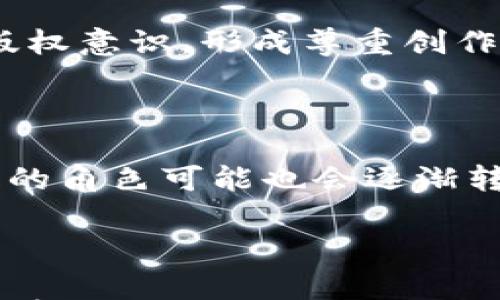 

区块链如何重塑文学创作与传播的未来

区块链, 文学, 创作/guanjianci

引言：区块链与文学的交汇点

区块链技术作为一种去中心化的数字账本，近年来在金融、供应链、智能合约等多个领域引起了广泛关注。然而，区块链的影响远远不止于此，它在文化和艺术领域，尤其是文学创作与传播上，也展现出了巨大的潜力。通过区块链，作者可以重新定义自己的作品，读者与作品之间的关系也将得到根本的改善。在这篇文章中，我们将深入探讨区块链与文学之间的多重联系，分析其如何改变文学创作、出版及作品的传播方式。

一、区块链技术的基本原理

要理解区块链如何在文学领域发挥作用，首先我们有必要了解区块链的基本原理。区块链是一个由多个区块组成的链条，每个区块包含一定数量的交易数据，并通过密码学算法相连，确保数据不可篡改、不可伪造。区块链的去中心化特性意味着，参与者可以直接进行交易，而不需要通过中介机构。这种特性对于文学领域的影响是深远的：

ul
    li
        去中心化的版权管理：通过区块链，作者可以直接记录他们的作品版权，任何人都无法擅自使用他们的创作。这种机制不仅保护了作者的权益，还为作者提供了更高的收益。
    /li
    li
        智能合约：智能合约可以自动执行与作品相关的商业条款，例如售卖、转载等。这种透明的交易模式可以最大程度地保护作者及其作品的经济利益。
    /li
/ul

二、区块链如何改变文学创作

在传统的文学创作中，作者通常依赖于出版社和代理人来推动自己的作品。然而，区块链技术的问世，使作者可以更加独立地进行创作与出版。以下是区块链技术对文学创作的几方面影响：

ul
    li
        作品的直接交易：通过区块链平台，作者能够将自己的作品直接出售给读者，不再依赖出版商。这样一来，作者可以获得更高的收益，同时也能与读者建立更为直接的联系。
    /li
    li
        版权透明化：在区块链上，作者可以清晰地追踪到任何人对其作品的使用情况，从而维护自己的版权利益。此外，读者也可以看到作品的版权信息，增加了交易的透明度。
    /li
    li
        众筹与支持：区块链还可以结合边际融资，作者可以通过众筹的形式获得资金支持，帮助他们完成更大的创作项目。这种方式使得小众作品能够获得更多关注，从而丰富了文学市场。
    /li
/ul

三、区块链在文学传播中的应用

文学作品的传播方式一直伴随着技术的发展而演变。从印刷时代到电子书，再到网络文学，文学的传播渠道不断丰富。而区块链技术的出现，将为文学的传播带来新的可能性：

ul
    li
        去中心化的出版平台：通过区块链技术，作者可以直接在去中心化的平台上发布作品，而不需要依赖传统出版社。这些平台允许任何人上传作品，读者可以通过评价与评分进行选择，从而激发更多创作。
    /li
    li
        增强的互动性：区块链允许读者与作者之间建立更为紧密的联系。例如，读者可以通过区块链平台直接与作者沟通，提供反馈与建议，从而促进更具互动性的创作。
    /li
    li
        保障作品传播的合法性：读者在区块链上获取文学作品时，可以确保这些作品是合法的，避免了盗版问题。这样的透明性使得作品传播更为健康，保护了每一个创作者的权益。
    /li
/ul

四、使用区块链技术的文学项目案例

随着区块链技术的成熟，越来越多的文学项目开始应用这一技术。以下是一些典型的案例：

ul
    li
        Po.et：Po.et是一个基于区块链的出版平台，旨在为作者提供透明的版权管理与收入分配。通过区块链，作家能够轻松记录他们的创作时间、地点和细节，从而确保他们的创作得到保护。
    /li
    li
        Substratum：Substratum是一个去中心化的网络，允许人们自由获取和分享内容，包括文学作品。作者可以通过该平台直接发布他们的作品，而不受制于中心化的控制。
    /li
    li
        Mirage：Mirage是一个结合区块链技术的文学社区，读者可以通过代币支持他们喜爱的作者，作者也能通过区块链进行创作与互动。
    /li
/ul

五、相关问题探讨

1. 区块链技术能否彻底改变文学创作的传统模式？

区块链技术的兴起无疑为传统文学创作模式带来了颠覆性的影响。首先，传统出版模式依赖于纸质书与中介的存在，而区块链的去中介化可以使作者与读者之间建立直接的联系。这意味着，作者可以不再依赖出版社的选择，而是通过网络平台自行发行作品。在这种情况下，创作者能够保留更多的版权与收益。其次，区块链提供了透明的版税管理，作家可以更公平地获得收入，而读者也能支持他们喜爱的作者，增强了创作与消费的互动。

但是，“彻底改变”这一表述则需要一些实际的考量。虽然区块链在转变文学创作模式的潜力上不容忽视，但真正的改变还需要时间、技术的完善以及用户的接受度。在广泛应用之前，文学界仍需解决技术实施的复杂性以及作者和读者的认知问题。

2. 区块链对阅读体验的影响是什么？

区块链技术的引入不仅改变了创作与传播模式，也可能影响到读者的阅读体验。首先，去中心化使得阅读内容更加多样化，读者可以选择更小众且独特的作品而不仅仅是畅销书。这种多样化将丰富读者的选择，带来更为丰富的阅读体验。

其次，区块链平台能够提供作者与读者之间的互动，使得阅读体验更加个性化。例如，读者可以通过区块链留言给作者，提供反馈和建议，甚至参与作品发展方向的讨论。这种直接的互动能够提升读者的参与感，并使他们更加投入。

然而，区块链技术的复杂性，也可能给一些读者带来困惑。某些用户对于数字货币、代币等概念可能不够了解，因此文学作品的获取方式和费用管理可能在初期会让一些人感到棘手。因此，教育市场，引导用户熟悉区块链相关知识，将是提升读者体验的重要环节。

3. 区块链是否能够解决文学产业中的盗版问题？

区块链的不可篡改和透明性确实为解决盗版问题提供了新的解决方案。传统的盗版往往发生在信息不对称的环境中，读者很难判断作品的真伪和合法性。利用区块链，作者可以被明确记录在链上，任何人都能查看其版权信息，从而增强了版权的维护力度。

然而，要完全根除盗版问题并非易事。尽管区块链提供了一个更为可靠的保护机制，但盗版的根源在于文化和市场习惯。因此，结合区块链技术，企业与作者们还需要进行更多的宣传与教育，以提升消费者的版权意识，形成尊重创作的良性市场环境。

4. 区块链在文学领域的未来展望如何？

区块链技术在文学领域的未来展望非常广阔。从目前的趋势来看，随着数字化转型的加速，越来越多的文学项目和平台将会运用这一新兴技术。未来，文学创作的方式将可能变得更加灵活和多元，传统出版社的角色可能也会逐渐转变。

此外，区块链技术的不断发展和成熟，可能会带来更先进的功能，如人工智能辅助的创作工具、更加智能的版权监控等。这使得创作者可以更专注于内容创作，而非后续的版权与发布等问题。

然而，这一进程也面临一些挑战，包括技术本身的普及与教育、用户习惯的培养和市场的接受度等。在未来，我们期待见证更多创作者与读者如何通过区块链实现更深层的互动与连接，同时塑造出更美好的文学生态。