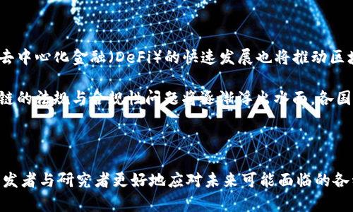 区块链开发逻辑是指在区块链技术的开发与实现过程中所遵循的一系列基本原则、方法和思维方式。区块链作为一种去中心化的分布式账本技术，其背后蕴藏着复杂的计算机科学与经济学的交叉理念。为了帮助您更深入地理解这一主题，以下是一些相关的内容。

### 区块链开发逻辑的基本概念

1. 数据结构与存储逻辑
区块链的核心是其数据结构。区块链的结构可以被视为由多个“区块”链式相连而成的分布式账本。每一个区块包含一组交易记录、一个时间戳，以及指向前一个区块的哈希值。这种结构使得一旦一个区块被创建并加入链中，后续的任何操作都无法更改历史区块的信息，从而保证了数据的不可篡改性。

2. 共识机制
在一个去中心化的网络中，各个节点需要就新交易的有效性达成一致。共识机制由于这一需求而生，常见的共识机制有工作量证明（PoW）、权益证明（PoS）、委托权益证明（DPoS）等。每种机制都有其独特的算法与逻辑，决定了如何选择哪个区块将被加入区块链，以及在发生分歧时如何解决。

3. 智能合约的逻辑
智能合约是建立在区块链上的自动执行合约，可以自行动作，而不需要任何第三方中介。它们由开发者定义逻辑和条件，一旦条件满足，就会根据规定的逻辑自动执行。智能合约的使用极大地提高了区块链的应用场景和灵活性，从金融交易到供应链管理，各类应用日益增多。

### 相关问题

问题1：区块链开发逻辑包含哪些核心组成部分？
若要实现有效的区块链开发，开发者需要深入理解以下几个核心组成部分：数据结构、共识机制、智能合约、网络协议等。

数据结构是区块链的基础，构建者需要设计一个高效的存储方式，以便快速查找、验证和存储数据。共识机制是所有参与者达成一致的方式，确保了数据的安全性和一致性。智能合约则允许开发者通过代码定义合约的执行逻辑，从而达成自动化和透明化的业务流程。网络协议则规定了节点之间如何进行通信和数据传输。

总的来说，理解这些组成部分及其相互作用是掌握区块链开发逻辑的关键。

问题2：如何选择合适的共识机制？
选择共识机制是区块链开发中一个至关重要的决策。不同的应用场景、业务需求和风险承受能力都会影响到这一选择。

对于金融类应用，通常需要高度的安全性和可靠性，这时工作量证明（PoW）可能成为首选。然而，PoW需要大量的计算资源，并可能导致延迟。因此，在需要较快交易确认的情况下，权益证明（PoS）等其他机制则可能更适合。

不仅如此，开发者还需考虑节点的参与方式、网络的规模、以及预期的用户体验。这些都将对选择共识机制产生直接影响，开发者需要对各自优缺点进行评估，以找到最符合需求的方案。

问题3：智能合约的安全性如何保证？
智能合约的安全性是区块链开发中的一项重要挑战。由于其不可变性，一旦智能合约被部署，任何漏洞或错误都可能导致巨大的经济损失。因此，确保智能合约的安全性是必须重视的问题。

首先，开发者在编写智能合约时，需要遵循最佳实践，如代码审计、单元测试和多重签名等。其次，使用形式化验证等技术手段，可确保合约在数学层面上的安全性。此外，开发者还应保持警惕，监测合约的运行状态，及时对潜在的漏洞进行修复。

综上所述，智能合约的安全性依赖于多种策略的结合使用，开发者必须充分重视这一方面，以避免在实际使用中遭遇意外。

问题4：区块链开发的未来趋势是什么？
随着区块链技术的不断发展，其在各行业的应用也在持续增加。未来，区块链开发将呈现出几个明显的趋势。

首先，跨链技术的兴起将推动不同区块链之间的互操作性，未来的应用将不仅限于单一链上，更可能涉及多个链的数据和资产流动。其次，去中心化金融（DeFi）的快速发展也将推动区块链在金融领域的深入应用。随着更多金融产品的上链，风险管理与合规性将成为开发者需要面临的新挑战。

同时，区块链的可扩展性问题仍然存在，许多项目正在致力于开发更高效的解决方案，以构建适应大量用户的可扩展网络。最后，关于区块链的法规与合规性问题将逐渐浮出水面，各国政府将对区块链技术进行更多的规范与指导。

### 总结

区块链开发逻辑的各个方面不仅涉及复杂的技术实现，还需关注其背后相应的经济和社会影响。理解这些组成部分与发展趋势，将帮助开发者与研究者更好地应对未来可能面临的各种挑战与机遇。