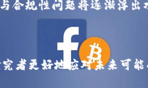 区块链开发逻辑是指在区块链技术的开发与实现过程中所遵循的一系列基本原则、方法和思维方式。区块链作为一种去中心化的分布式账本技术，其背后蕴藏着复杂的计算机科学与经济学的交叉理念。为了帮助您更深入地理解这一主题，以下是一些相关的内容。

### 区块链开发逻辑的基本概念

1. 数据结构与存储逻辑
区块链的核心是其数据结构。区块链的结构可以被视为由多个“区块”链式相连而成的分布式账本。每一个区块包含一组交易记录、一个时间戳，以及指向前一个区块的哈希值。这种结构使得一旦一个区块被创建并加入链中，后续的任何操作都无法更改历史区块的信息，从而保证了数据的不可篡改性。

2. 共识机制
在一个去中心化的网络中，各个节点需要就新交易的有效性达成一致。共识机制由于这一需求而生，常见的共识机制有工作量证明（PoW）、权益证明（PoS）、委托权益证明（DPoS）等。每种机制都有其独特的算法与逻辑，决定了如何选择哪个区块将被加入区块链，以及在发生分歧时如何解决。

3. 智能合约的逻辑
智能合约是建立在区块链上的自动执行合约，可以自行动作，而不需要任何第三方中介。它们由开发者定义逻辑和条件，一旦条件满足，就会根据规定的逻辑自动执行。智能合约的使用极大地提高了区块链的应用场景和灵活性，从金融交易到供应链管理，各类应用日益增多。

### 相关问题

问题1：区块链开发逻辑包含哪些核心组成部分？
若要实现有效的区块链开发，开发者需要深入理解以下几个核心组成部分：数据结构、共识机制、智能合约、网络协议等。

数据结构是区块链的基础，构建者需要设计一个高效的存储方式，以便快速查找、验证和存储数据。共识机制是所有参与者达成一致的方式，确保了数据的安全性和一致性。智能合约则允许开发者通过代码定义合约的执行逻辑，从而达成自动化和透明化的业务流程。网络协议则规定了节点之间如何进行通信和数据传输。

总的来说，理解这些组成部分及其相互作用是掌握区块链开发逻辑的关键。

问题2：如何选择合适的共识机制？
选择共识机制是区块链开发中一个至关重要的决策。不同的应用场景、业务需求和风险承受能力都会影响到这一选择。

对于金融类应用，通常需要高度的安全性和可靠性，这时工作量证明（PoW）可能成为首选。然而，PoW需要大量的计算资源，并可能导致延迟。因此，在需要较快交易确认的情况下，权益证明（PoS）等其他机制则可能更适合。

不仅如此，开发者还需考虑节点的参与方式、网络的规模、以及预期的用户体验。这些都将对选择共识机制产生直接影响，开发者需要对各自优缺点进行评估，以找到最符合需求的方案。

问题3：智能合约的安全性如何保证？
智能合约的安全性是区块链开发中的一项重要挑战。由于其不可变性，一旦智能合约被部署，任何漏洞或错误都可能导致巨大的经济损失。因此，确保智能合约的安全性是必须重视的问题。

首先，开发者在编写智能合约时，需要遵循最佳实践，如代码审计、单元测试和多重签名等。其次，使用形式化验证等技术手段，可确保合约在数学层面上的安全性。此外，开发者还应保持警惕，监测合约的运行状态，及时对潜在的漏洞进行修复。

综上所述，智能合约的安全性依赖于多种策略的结合使用，开发者必须充分重视这一方面，以避免在实际使用中遭遇意外。

问题4：区块链开发的未来趋势是什么？
随着区块链技术的不断发展，其在各行业的应用也在持续增加。未来，区块链开发将呈现出几个明显的趋势。

首先，跨链技术的兴起将推动不同区块链之间的互操作性，未来的应用将不仅限于单一链上，更可能涉及多个链的数据和资产流动。其次，去中心化金融（DeFi）的快速发展也将推动区块链在金融领域的深入应用。随着更多金融产品的上链，风险管理与合规性将成为开发者需要面临的新挑战。

同时，区块链的可扩展性问题仍然存在，许多项目正在致力于开发更高效的解决方案，以构建适应大量用户的可扩展网络。最后，关于区块链的法规与合规性问题将逐渐浮出水面，各国政府将对区块链技术进行更多的规范与指导。

### 总结

区块链开发逻辑的各个方面不仅涉及复杂的技术实现，还需关注其背后相应的经济和社会影响。理解这些组成部分与发展趋势，将帮助开发者与研究者更好地应对未来可能面临的各种挑战与机遇。