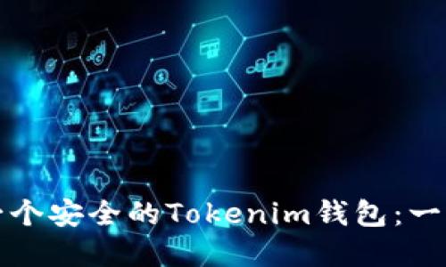 如何创建一个安全的Tokenim钱包：一步一步详解