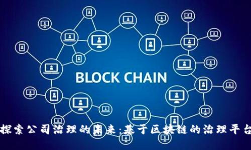 探索公司治理的未来：基于区块链的治理平台