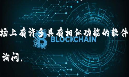 关于“Tokenim软件怎么打不开”的问题，可能涉及多种因素，以下是几个可能的解决方案和常见问题：

### 1. 检查系统要求和兼容性

系统要求
在尝试打开Tokenim软件之前，首先需要确认你的计算机满足该软件的系统要求。不同版本的软件对系统的内存、处理器和操作系统版本可能有不同的要求。请访问Tokenim的官方网站或相关文档，查看推荐的配置。

操作系统兼容性
确保你的操作系统与Tokenim软件相兼容。例如，如果软件是为Windows设计的，并且你正在使用MacOS，那么它将无法打开。考虑安装虚拟机软件或寻找适用的替代版本。

### 2. 软件更新与修复

更新软件
软件可能存在已知的bug或性能问题，定期更新软件可以解决许多启动问题。检查Tokenim的官方网站或软件的内置更新功能，确保你使用的是最新版本。

重新安装软件
如果软件之前能够正常使用，但现在无法打开，尝试卸载并重新安装Tokenim软件。这可以清除潜在的文件损坏问题，确保程序以干净的状态启动。

### 3. 检查防火墙和安全软件

防火墙设置
有时候，计算机的防火墙设置可能会阻止软件的运行。检查防火墙设置，确保Tokenim被允许正常访问。可以暂时禁用防火墙，查看软件能否打开。

安全软件影响
某些抗病毒软件或安全软件可能会将Tokenim识别为潜在的威胁并阻止其运行。检查安全软件的日志，查看Tokenim是否被隔离或阻止。如有需要，可以将其加入白名单。

### 4. 查看日志文件

日志文件分析
许多软件都会在遇到问题时生成日志文件。查看这些日志文件可以帮助我们找到导致Tokenim无法开启的具体原因。根据软件的文档，找到日志文件的位置，并分析其中的信息。

### 常见相关问题

1. **Tokenim软件在安装后是否需要额外的设置？**
   - 在安装Tokenim软件后，用户通常需要进行一些初始设置。包括但不限于配置用户账户、选择使用的功能模块以及调整软件的默认设置。确保按照官方文档的指导完成这些步骤，可以有效避免启动时的问题。

2. **如何解决Tokenim软件错误提示？**
   - 启动Tokenim软件时，用户可能会遇到许多错误提示，如缺失文件、权限不足等。遇到这些情况时，用户应该记录错误信息，然后根据具体提示进行在线搜索或查阅官方支持文档以获得解决方案。

3. **Tokenim软件无法连接到服务器怎么办？**
   - 由于Tokenim软件通常需要互联网连接，确保网络连接正常至关重要。检查网络设置、DNS配置，并尝试重启路由器。同时，要确认Tokenim服务器是否存在故障。

4. **有无替代Tokenim的软件推荐？**
   - 如果Tokenim无法解决问题或者无法满足用户需求，可考虑使用其他类似的软件。市场上有许多具有相似功能的软件，建议查看用户评价与功能对比，选择适合自己的替代品。

希望以上内容能帮助你解决Tokenim软件无法打开的问题！如果还有其他疑问，欢迎进一步询问。