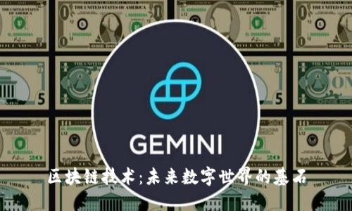 区块链技术：未来数字世界的基石