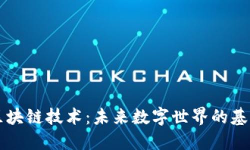 区块链技术：未来数字世界的基石