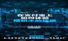 如何管理和保护您的Toke