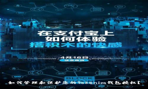 如何管理和保护您的Tokenim钱包授权？