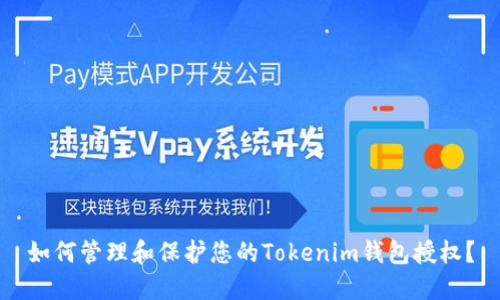 如何管理和保护您的Tokenim钱包授权？