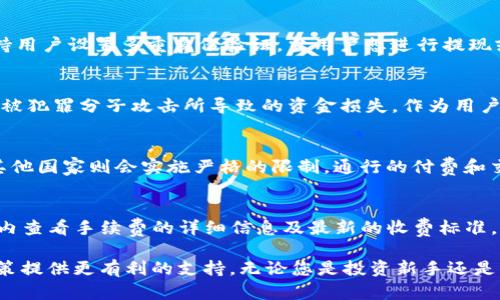   全新体验：下载Tokenim钱包App，尽享安全便捷的数字资产管理 / 
 guanjianci Tokenim, 数字钱包, 加密资产 /guanjianci 

在当今信息技术飞速发展的时代，数字货币作为一种新兴资产形式，已经逐渐走入大众的视野。与传统金融体系相比，加密货币提供了更高的便捷性和更强的隐私保护，这使得其在全球范围内迅速崛起。而为了更好地管理这些数字资产，Tokenim钱包应运而生。通过Tokenim钱包App，用户可以轻松、安全地存储、管理和交易自己持有的各种加密货币。本文将详细介绍Tokenim钱包的特点、下载与注册步骤、使用场景以及其在数字资产管理中的重要性。

Tokenim钱包App的突出特点
Tokenim钱包App具备多项独特功能，致力于为用户提供一站式的数字资产管理方案。
首先，安全性是Tokenim钱包的首要特征。采用了最新的加密技术为用户的资产提供保护，确保用户在使用过程中的每一笔交易都安全可靠。此外，Tokenim还支持用户设置多重身份验证，进一步提升安全性。
其次，Tokenim钱包的用户界面友好，简洁易用。无论是新手用户还是有经验的投资者，都可以快速上手，轻松完成充值、转账、查询等各项操作。钱包内的资产展示也非常直观，用户可以一目了然地查看自己的资产组合。
再者，Tokenim钱包不仅仅支持主流的比特币和以太坊等数字货币，还为了满足不同用户需求，持续扩展支持其他新兴的加密货币。这种多样性让用户能够更加灵活地管理自己的资产。
最后，Tokenim钱包还集成了多种交易工具与市场信息，用户可以实时获取各类交易所行情、市场分析等信息，帮助用户作出更明智的投资决策。

如何下载Tokenim钱包App
下载Tokenim钱包App非常简单，用户只需在手机的应用商店中进行搜索即可。
1. 打开手机的应用商店（如App Store或Google Play），在搜索框中输入“Tokenim”进行查找。
2. 找到官方的Tokenim钱包App，确认开发者信息以防下载到假冒应用。
3. 点击“下载”按钮，稍等片刻，应用将自动下载并安装到您的手机上。
4. 安装完成后，用户点击应用图标即可打开Tokenim钱包App，进入登录页面进行注册或登录。
此外，用户也可以通过Tokenim的官方网站获取下载链接，确保自己下载的是最新版本的应用程序。

注册与登录步骤
Tokenim钱包App的注册过程同样简单直观，旨在降低用户的使用门槛。
1. 打开Tokenim钱包App，在首页点击“注册”按钮。
2. 填写相关信息，包括电子邮箱、手机号码，以及设定密码等。请确保填写正确的信息，以便后续找回密码或进行身份验证。
3. 系统将向您的邮箱或手机发送一封验证邮件或短信，用户需根据提示完成验证，以确保账户的安全性。
4. 完成验证后，用户即可使用注册的邮箱或手机号及密码登录Tokenim钱包App，开始管理自己的数字资产。
需要注意的是，Tokenim钱包对于用户的信息保护非常重视，用户在注册过程中应尽量提供真实的信息，确保以后必要的安全验证能够顺利进行。

Tokenim钱包的使用场景
Tokenim钱包App能够为用户提供多种使用场景，帮助他们更好地管理自己的数字资产。
首先，对于投资者而言，Tokenim钱包提供了一个安全的存储环境，用户可以将多种主要和新兴加密货币存储在此。用户能够随时随地查看自己的资产状况，实现对数字资产的全面把控。
其次，Tokenim钱包还支持快速的转账功能。无论是日常小额支付，还是大额交易，用户都可以通过Tokenim钱包便捷地进行资产转移。通过与多个主流交易平台的合作，Tokenim还可以为用户提供简单的交易体验。
此外，许多电商和服务商已经开始接受加密货币支付，Tokenim钱包的多币种支持功能使得用户能够在这些平台上更轻松地进行支付，拓展了数字货币的使用场景。
最后，用户还可以利用Tokenim钱包进行投资与理财，借助其市场信息和分析工具，做出更加明智的投资选择。当用户选择何时入场、何时出场，都可根据Tokenim钱包提供的信息进行合理判断。

Tokenim钱包的市场价值与前景
随着区块链技术和数字资产的不断发展，Tokenim钱包正致力于发挥其在市场中的价值。
在数字货币越来越普及的今天，用户对安全便捷的数字资产管理需求日益提升，这为Tokenim钱包的发展提供了广阔的空间。由于其在安全性、用户体验、产品功能等方面的突出现，Tokenim钱包将逐渐成为行业内的佼佼者。
另外，Tokenim钱包也与全球范围内多家公司、服务商进行了广泛的合作，力求通过不断的创新与技术升级，提升产品的市场竞争力。随着市场对去中心化金融（DeFi）和NFT领域的持续关注，Tokenim钱包也将不断拓展新功能，满足时代发展的需求。

相关FAQ问题及解答
Q1: Tokenim钱包如何确保用户资产的安全？
Tokenim钱包通过多项安全措施来保护用户的资产。首先，Tokenim应用内置了业界领先的加密技术，确保所有传输的数据都经过安全加密处理，从而防止可疑用户进行窃取。此外，Tokenim wallet还支持用户设置多重身份验证，当用户想进行提现或修改账户信息时，系统会发出二次验证的请求，包括短信验证码、邮箱验证等，增加了账户的安全性。当然，用户还需要保持自己的密码不外泄，并定期进行密码更新来进一步增强账户安全。

Q2: 怎么处理Tokenim wallet中的资金损失问题？
在使用Tokenim钱包的过程中，如果用户遇到资金损失的问题，建议首先冷静分析造成损失的原因。通常情况下，资产损失可能由于用户使用不当或由于网络钓鱼等外部攻击所导致。如果因密码泄露或者被犯罪分子攻击所导致的资金损失，作为用户，应该一开始采取迅速的措施，比如立刻修改密码并联系Tokenim的客服寻求帮助。此外，也可以定期备份钱包的私钥等关键信息，以便在发生不测时进行资产的恢复。

Q3: Tokenim钱包支持哪些国家与地区的用户？
Tokenim钱包主要面向全球用户，支持多种语言，以便不同国家的用户可以顺利使用。尽管如此，用户在注册和使用时应注意所在国家或地区是否存在政策限制。某些国家对加密货币的监管较为松散，而其他国家则会实施严格的限制，通行的付费和交易方式也可能有所不同。为了确保合规，用户在使用Tokenim钱包前，最好先了解并遵守所在国家/地区的相关法律法规。

Q4: Tokenim钱包是否收取手续费？
Tokenim钱包在进行转账、交易等操作时，通常会收取一定的手续费。手续费的具体金额会根据用户交易的金额、网络状况及相关市场价格波动而有所不同。用户可以通过Tokenim钱包的官方网站或应用内查看手续费的详细信息及最新的收费标准。此外，Tokenim还会在用户进行大额交易时提供一些手续费优惠，以吸引客户使用。

总的来说，Tokenim钱包是一个安全、便捷且功能丰富的数字资产管理工具，适合广泛的用户群体。通过该应用，用户不仅能够安全地存储和管理各类加密货币，还可以实时获取市场行情，为自己的投资决策提供更有利的支持。无论您是投资新手还是资深玩家，Tokenim钱包都将在您的数字资产之旅中起到重要的作用。