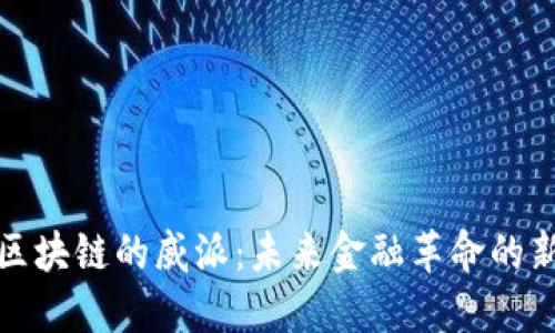 揭秘区块链的威派：未来金融革命的新引擎