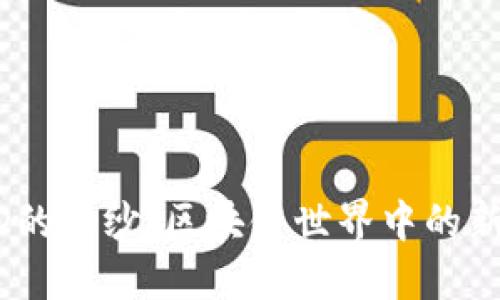 : 揭开ZILD的面纱：区块链世界中的新兴数字货币