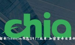 : 全面解析Tokenim钱包2911版