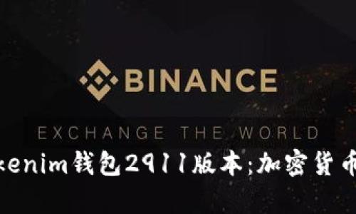: 全面解析Tokenim钱包2911版本：加密货币交易的新潮流