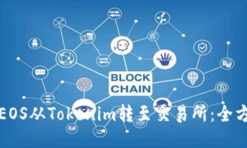 如何将EOS从Tokenim转至交易所：全方位指南