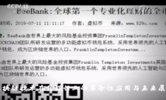 区块链技术在传媒行业的