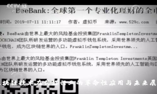 区块链技术在传媒行业的革命性应用与未来展望