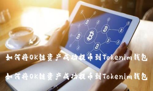 如何将OK链资产成功提币到Tokenim钱包

如何将OK链资产成功提币到Tokenim钱包