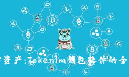 轻松管理您的加密资产：Tokenim钱包软件的全面评测与应用指南