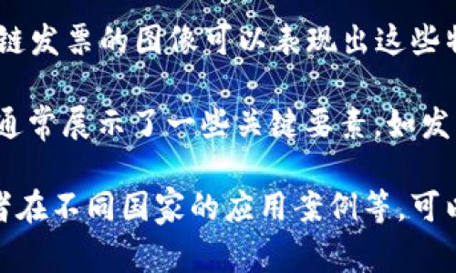 区块链发票通常指的是在区块链技术上生成和管理的发票，其核心特征包括去中心化、透明性和不可篡改性。区块链发票的图像可以表现出这些特征，例如通过图形展示发票的生成和验证流程，区块链的节点，或者发票在区块链上的交易记录。

然而，具体的“区块链发票”的图片可能并不是一个固定的模板，而是依据不同的应用和设计而有所差异。这类图片通常展示了一些关键要素，如发票的详细信息（例如买卖双方的信息、金额、日期等），以及证明发票信息在区块链上进行存储和验证的图形化元素。

如果你想进一步了解关于区块链发票的信息，例如如何使用区块链技术提高发票处理的效率、减少欺诈的途径或者在不同国家的应用案例等，可以提供更详细的问题，我们可以进行深入讨论。