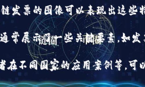 区块链发票通常指的是在区块链技术上生成和管理的发票，其核心特征包括去中心化、透明性和不可篡改性。区块链发票的图像可以表现出这些特征，例如通过图形展示发票的生成和验证流程，区块链的节点，或者发票在区块链上的交易记录。

然而，具体的“区块链发票”的图片可能并不是一个固定的模板，而是依据不同的应用和设计而有所差异。这类图片通常展示了一些关键要素，如发票的详细信息（例如买卖双方的信息、金额、日期等），以及证明发票信息在区块链上进行存储和验证的图形化元素。

如果你想进一步了解关于区块链发票的信息，例如如何使用区块链技术提高发票处理的效率、减少欺诈的途径或者在不同国家的应用案例等，可以提供更详细的问题，我们可以进行深入讨论。