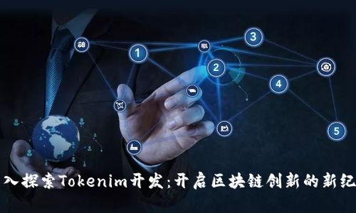 深入探索Tokenim开发：开启区块链创新的新纪元
