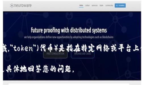 Tokenim的中文通常翻译为“代币经济”或“代币化”。在区块链和加密货币领域，