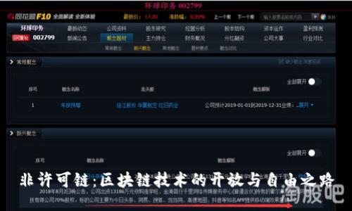 非许可链：区块链技术的开放与自由之路
