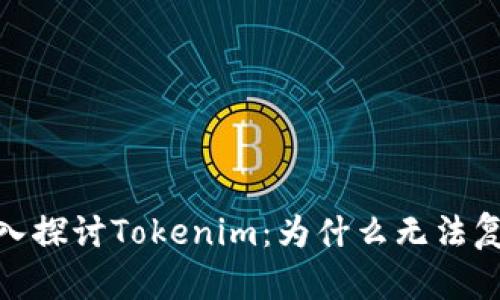 bianoti深入探讨Tokenim：为什么无法复制的背后？