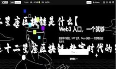 幸运十二星座区块链是什