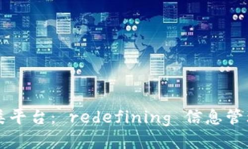 区块链智能分类平台： redefining 信息管理与流通的未来