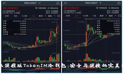 手机便携版TokenIM冷钱包：安全与便捷的完美结合