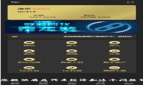 对于“tokenim打包收旷工费吗”的问题，我的了解是有限的，无法提供具体的行业细节和最新动态。但是，我可以为您提供有关代币经济和这个问题背景的一些信息，请您确认具体问题后再进行咨询。如果您有任何其他问题或需要的信息，请告诉我，我乐意帮助您！