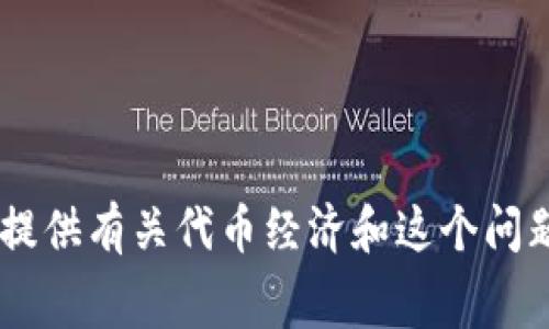 对于“tokenim打包收旷工费吗”的问题，我的了解是有限的，无法提供具体的行业细节和最新动态。但是，我可以为您提供有关代币经济和这个问题背景的一些信息，请您确认具体问题后再进行咨询。如果您有任何其他问题或需要的信息，请告诉我，我乐意帮助您！